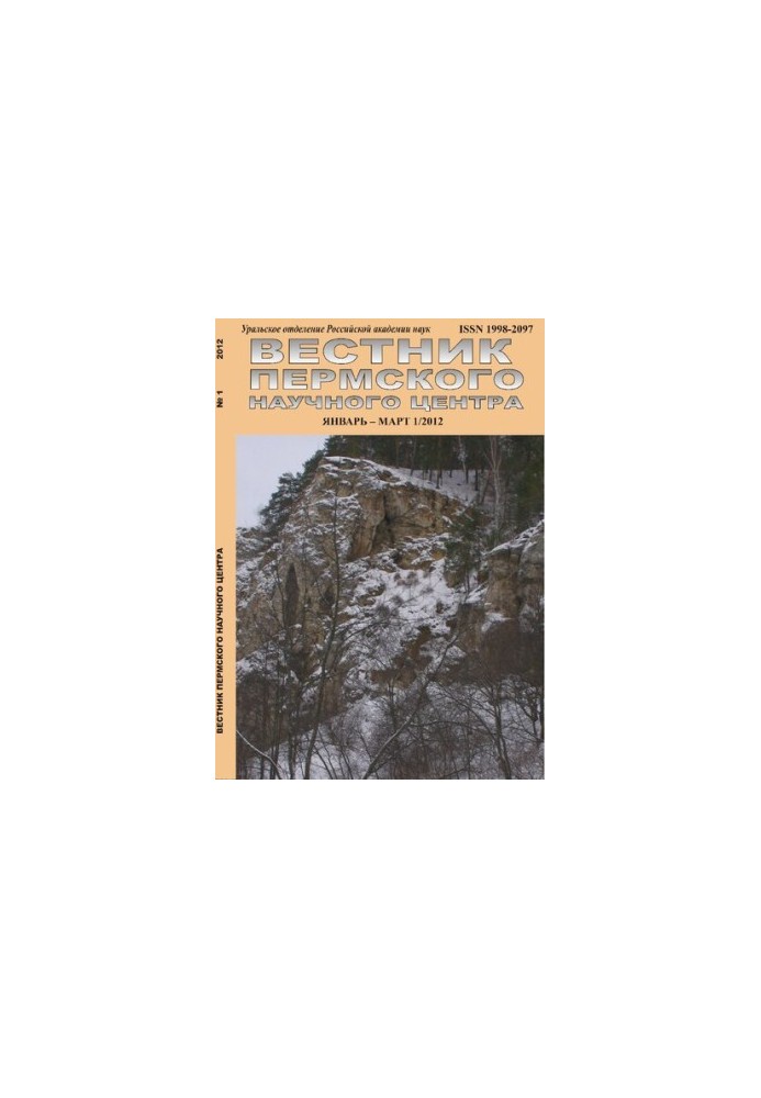 Вестник Пермского научного центра № 1 январь–март, 2012