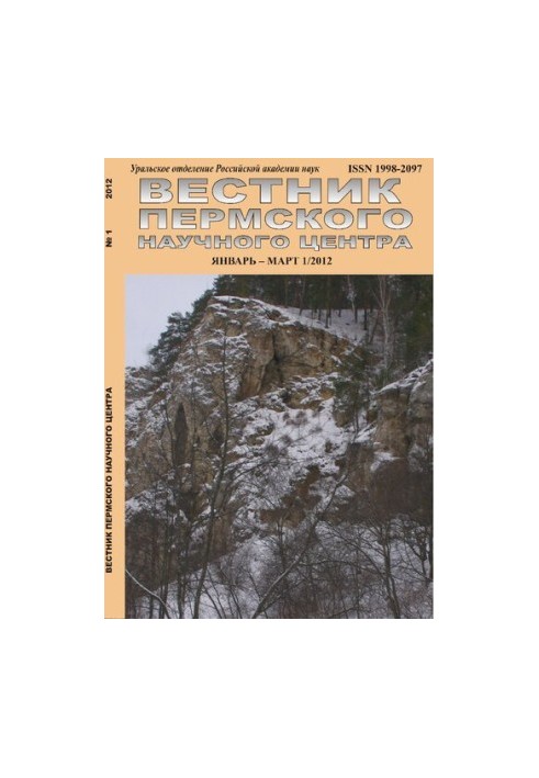 Вестник Пермского научного центра № 1 январь–март, 2012