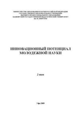 Инновационный потенциал молодежной науки: материалы республиканской научно-практической конференции. Т. 2