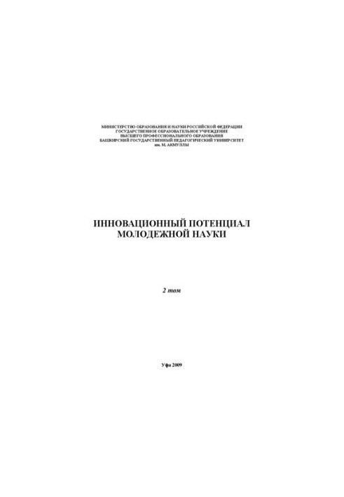 Инновационный потенциал молодежной науки: материалы республиканской научно-практической конференции. Т. 2