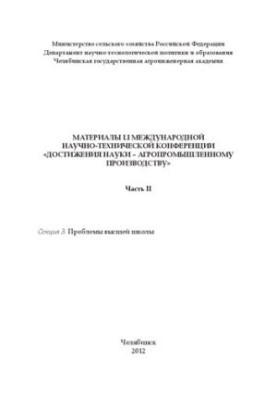 Материалы LI международной научно - технической конференции "Достижения науки - агропромышленному производству" Чаcть II. Сек