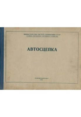 Автозчеплення. Схеми автозчіпного обладнання вагонів залізниць
