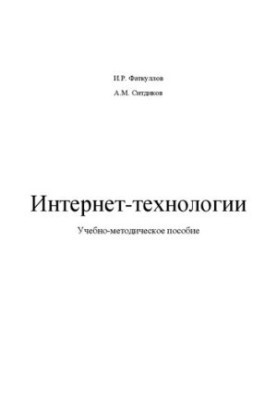 Интернет-технологии: Учебно-методическое пособие