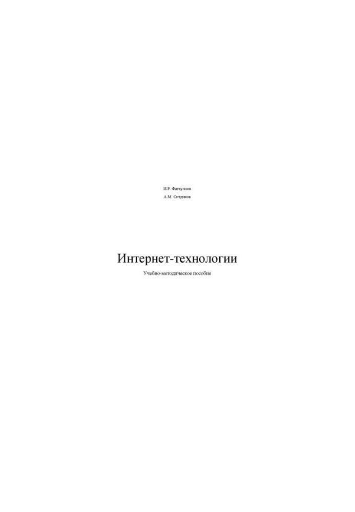Интернет-технологии: Учебно-методическое пособие