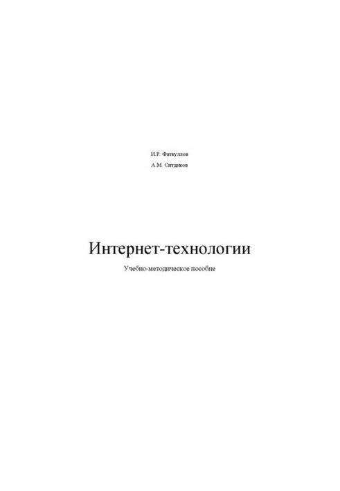 Интернет-технологии: Учебно-методическое пособие