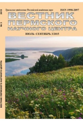 Вестник Пермского научного центра № 3 2015