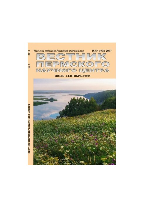 Вестник Пермского научного центра № 3 2015