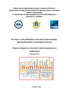 Softskills: предпринимательские компетенции – инновационной экономике региона: Сборник материалов областной научно-практическ