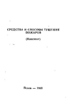 Средства и способы тушения пожаров : конспект