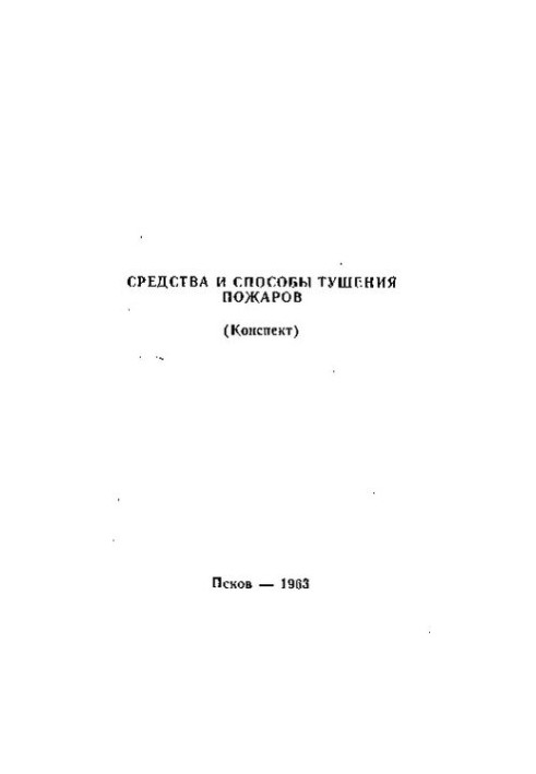 Средства и способы тушения пожаров : конспект