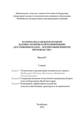 Матеріали LI міжнародної науково-технічної конференції "Досягнення науки для агропромислового виробництва" Частина IV.