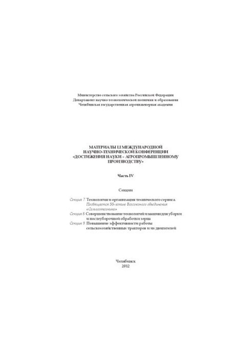 Матеріали LI міжнародної науково-технічної конференції "Досягнення науки для агропромислового виробництва" Частина IV.