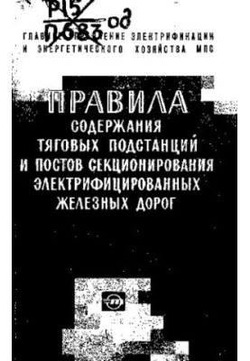 Правила содержания тяговых подстанций и постов секционирования электрифицированных железных дорог