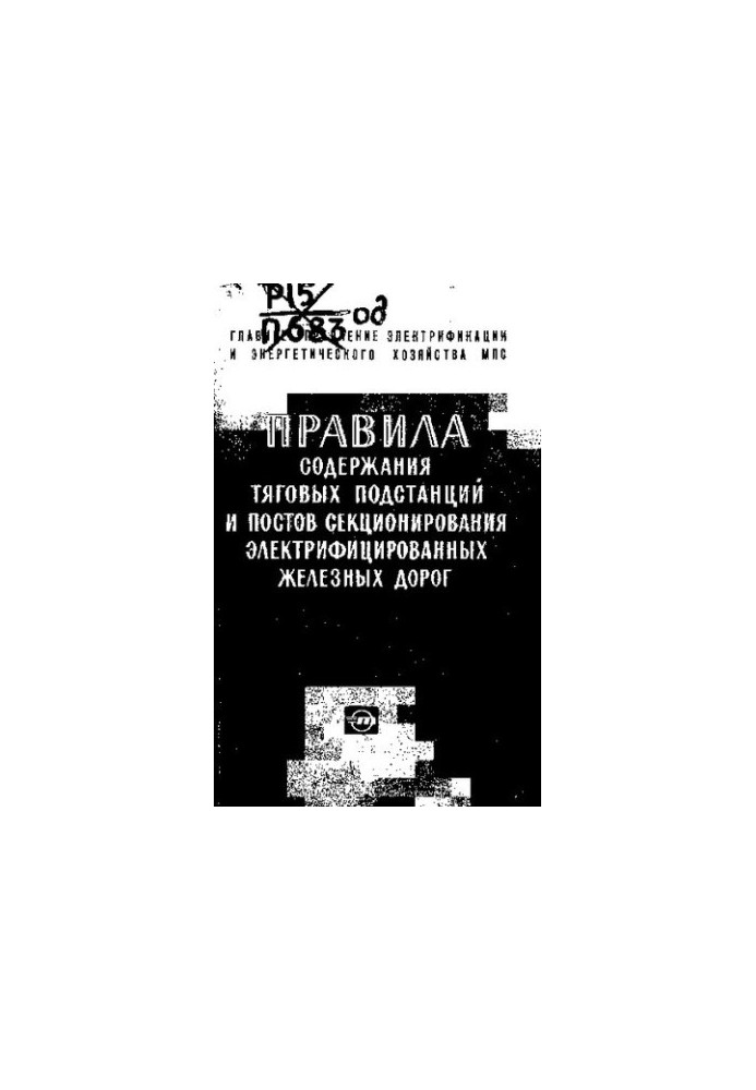 Правила содержания тяговых подстанций и постов секционирования электрифицированных железных дорог