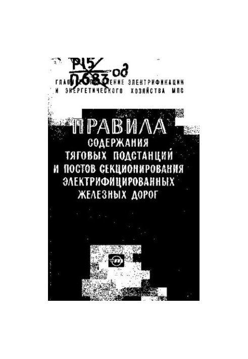 Правила содержания тяговых подстанций и постов секционирования электрифицированных железных дорог