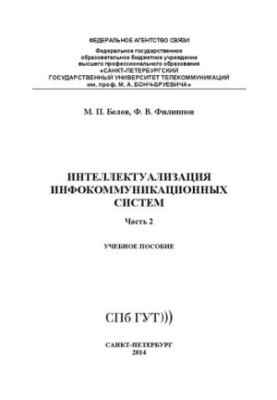 Интеллектуализация инфокоммуникационных систем. Ч. 2: учебное пособие