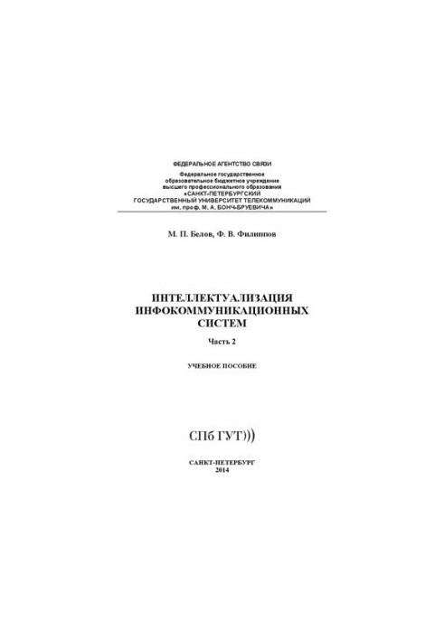 Интеллектуализация инфокоммуникационных систем. Ч. 2: учебное пособие