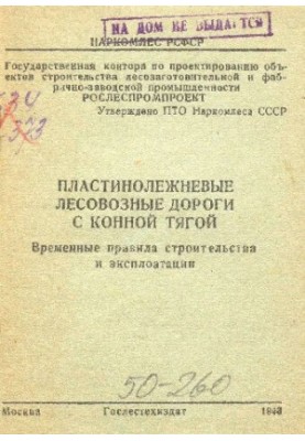Пластинолежневые лесовозные дороги с конной тягой