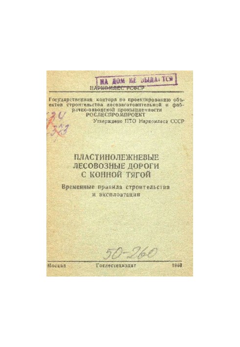 Пластинолежневые лесовозные дороги с конной тягой