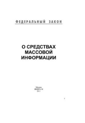 О средствах массовой информации