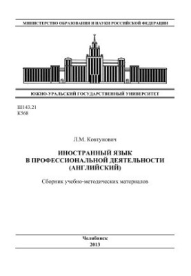 Иностранный язык в профессиональной деятельности (английский)