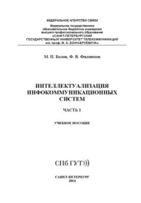 Інтелектуалізація інформаційно-комунікаційних систем. Ч. 1: навчальний посібник