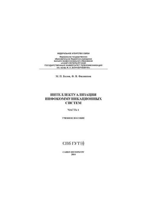 Інтелектуалізація інформаційно-комунікаційних систем. Ч. 1: навчальний посібник