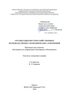 Организация внутрихозяйственных производственно-экономических отношений: практикум