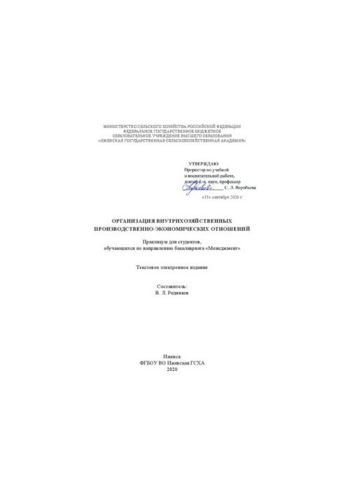 Организация внутрихозяйственных производственно-экономических отношений: практикум