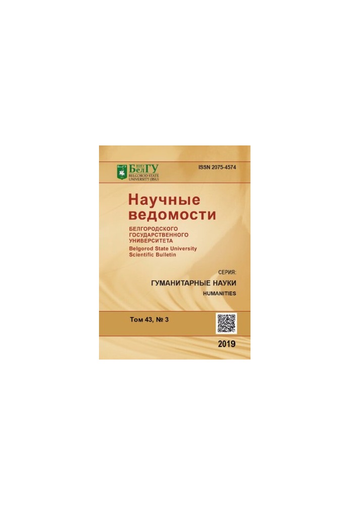 Научные ведомости Белгородского государственного университета. Естественные науки Том 43 № 3, 2019  Belgorod State University