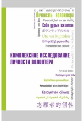 Комплексное исследование личности волонтера: практикум