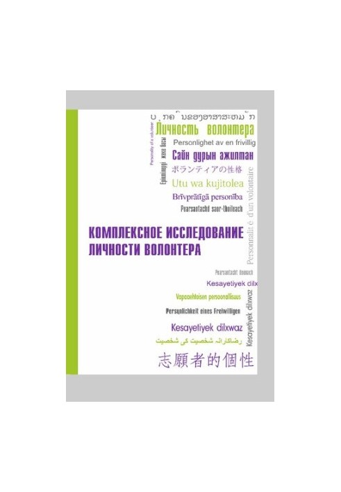 Комплексное исследование личности волонтера: практикум