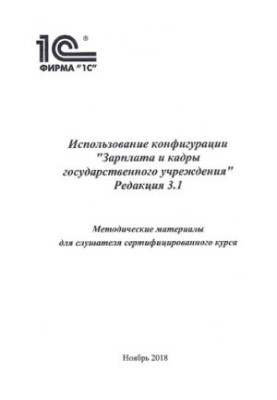 Використання конфігурації Зарплата і кадри державної установи. Редакція 3.1