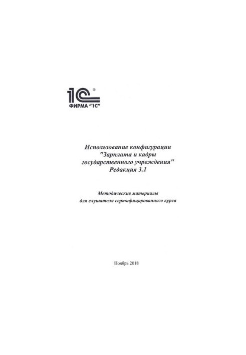 Використання конфігурації Зарплата і кадри державної установи. Редакція 3.1