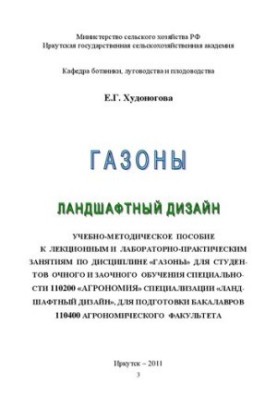 Газоны: ландшафтный дизайн: учебно-методическое пособие