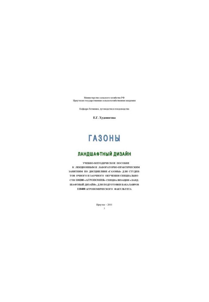 Газоны: ландшафтный дизайн: учебно-методическое пособие