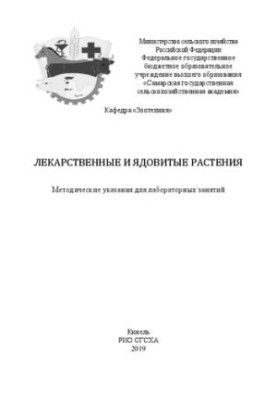 Лекарственные и ядовитые растения: методические указания