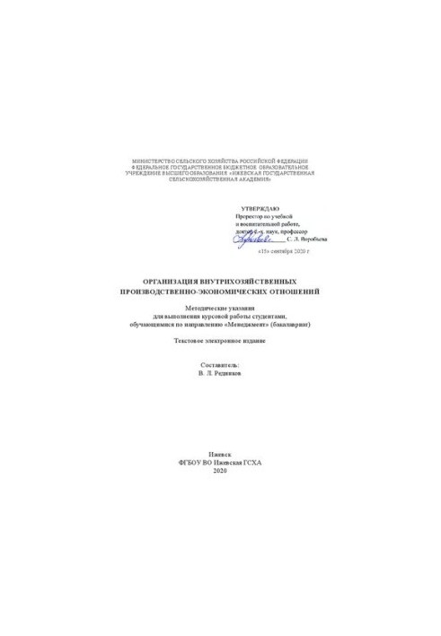Організація внутрішньогосподарських виробничо-економічних відносин: методичні рекомендації