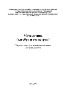 Математика: алгебра та геометрія. Збірник задач для нематематичних спеціальностей.