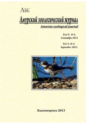 Амурский зоологический журнал. 2013
