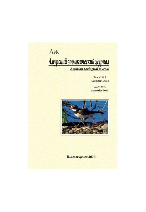 Амурский зоологический журнал. 2013
