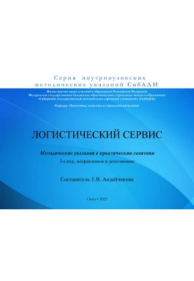 Логистический сервис: Методические указания к практическим занятиям