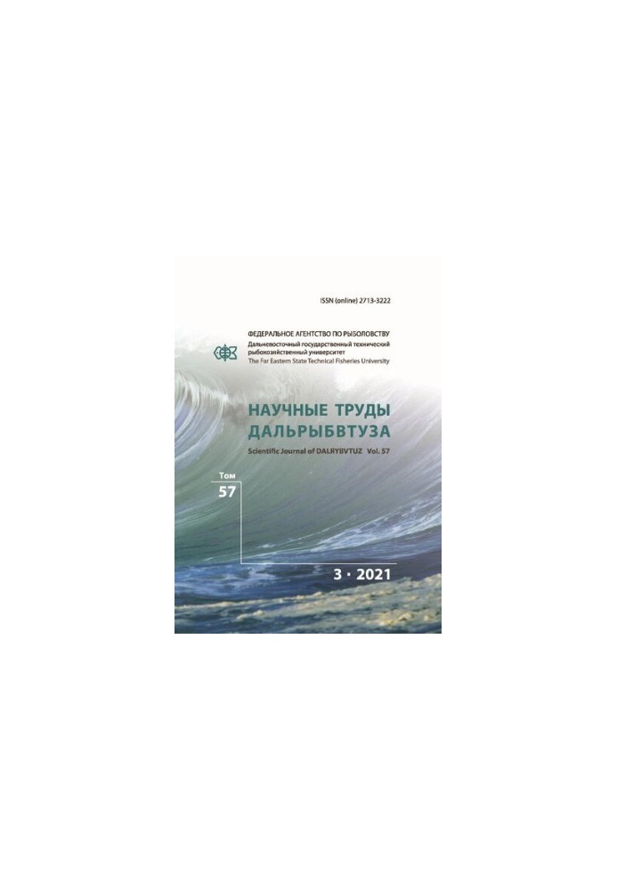 Научные труды Дальрыбвтуза: Сборник научных статей Том 57 № 3, 2021  Scientific journal of Dalrybvtuz: Collection of scientif
