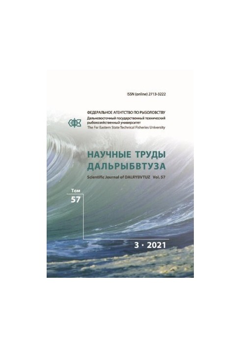Научные труды Дальрыбвтуза: Сборник научных статей Том 57 № 3, 2021  Scientific journal of Dalrybvtuz: Collection of scientif