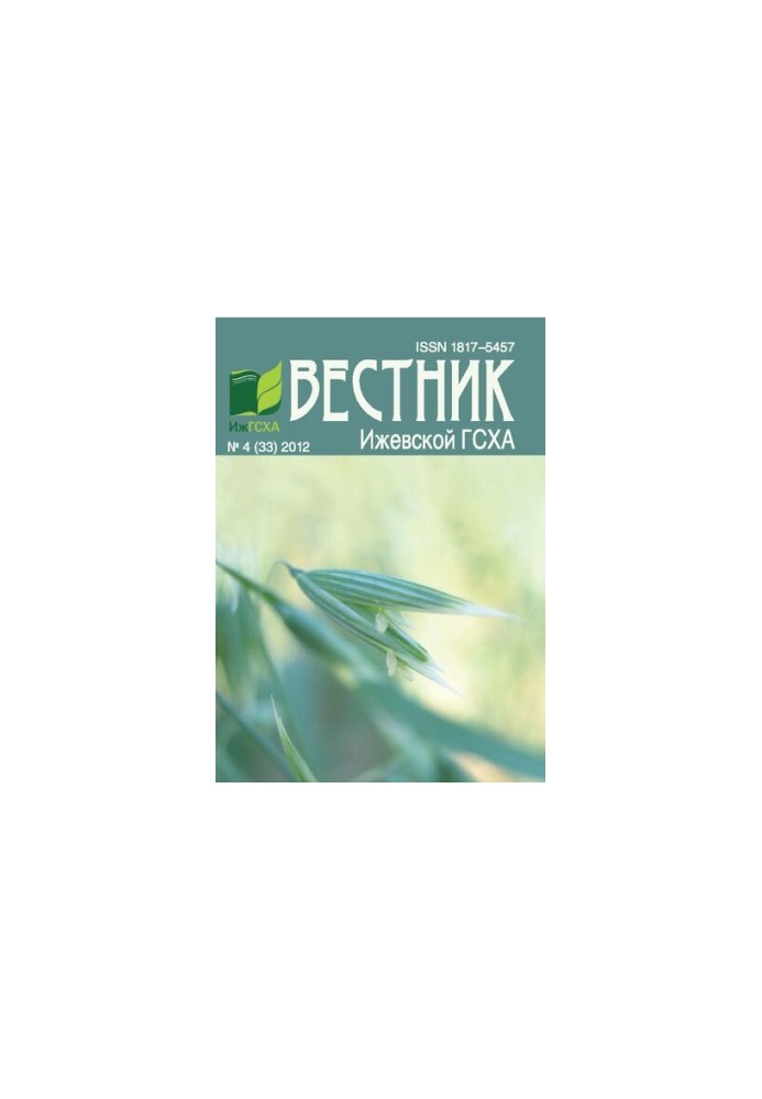 Вестник Ижевской государственной сельскохозяйственной академии. No. 4(33) 2012