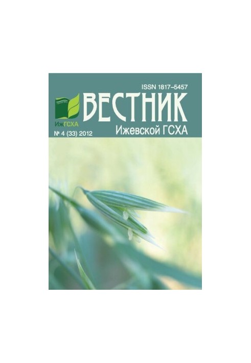 Вестник Ижевской государственной сельскохозяйственной академии. No. 4(33) 2012