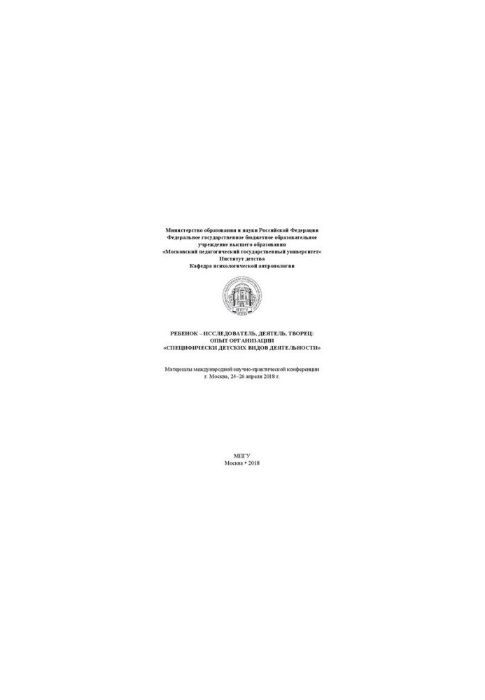 The child is a researcher, an activist, a creator: the experience of organizing “specifically children’s activities”: international materials
