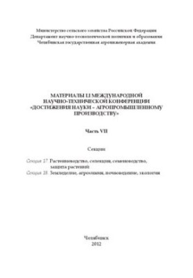 Материалы LI международной научно - технической конференции "Достижения науки - агропромышленному производству". Часть VII