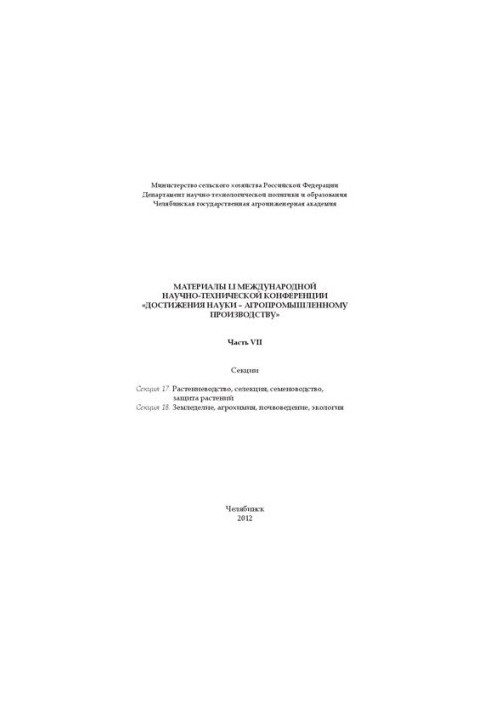 Материалы LI международной научно - технической конференции "Достижения науки - агропромышленному производству". Часть VII