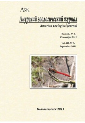 Амурский зоологический научный журнал Том III № 3, Сентябрь 2011  Amurian Zoological Science Journal Vol III № 3, September 2
